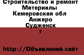 Строительство и ремонт Материалы. Кемеровская обл.,Анжеро-Судженск г.